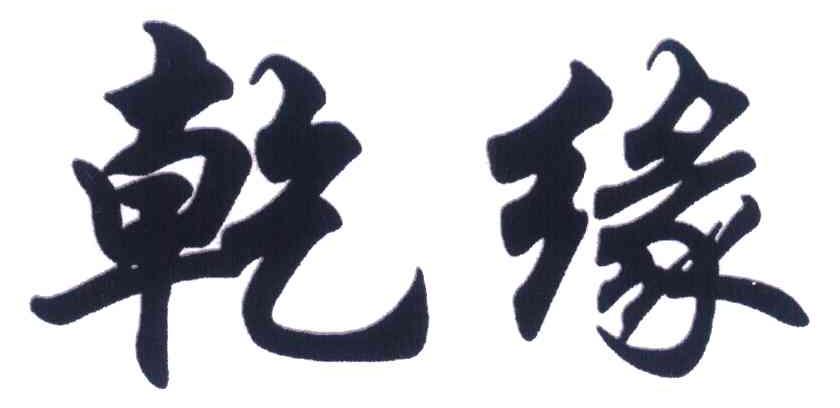乾缘