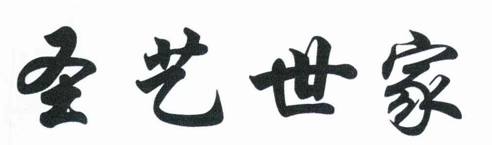 圣艺世家