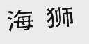 海狮