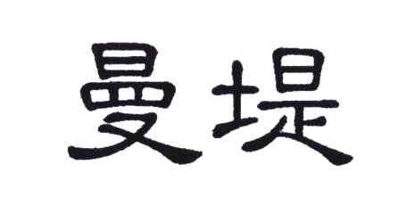 曼堤