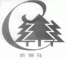 斯丽马