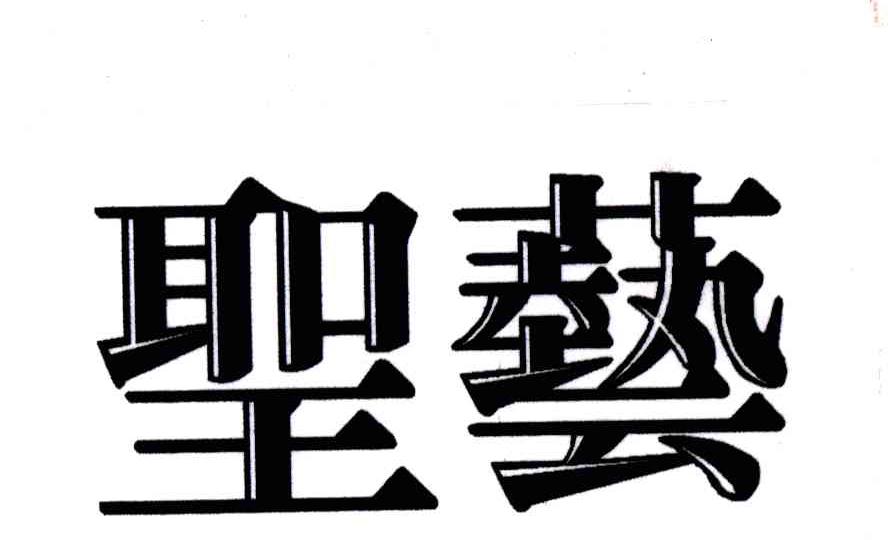 圣艺