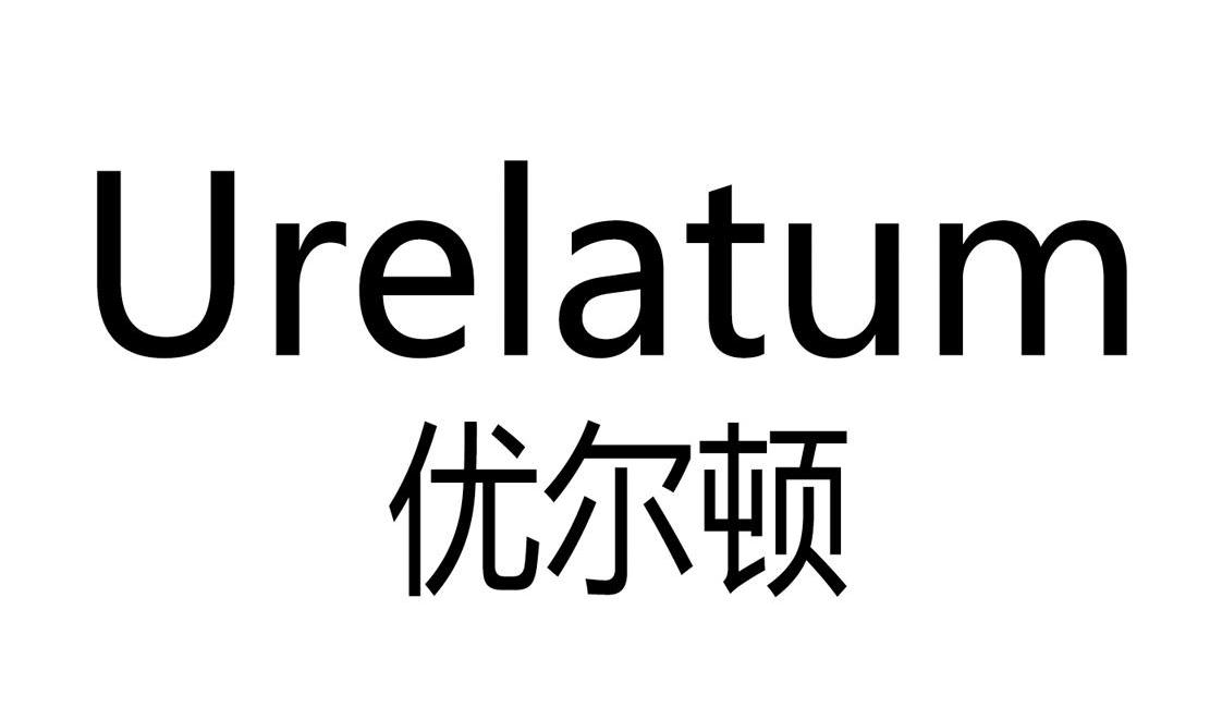 优尔顿 URELATUM