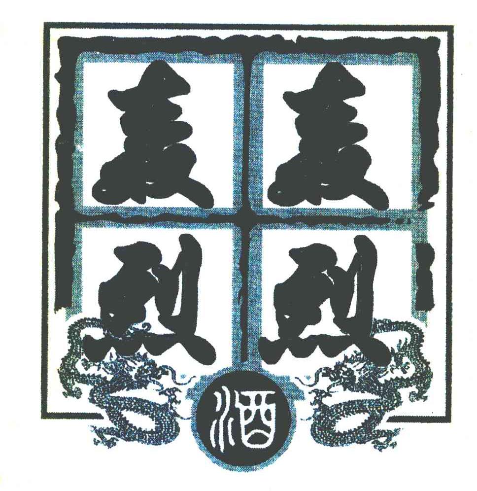 轰轰烈烈 酒