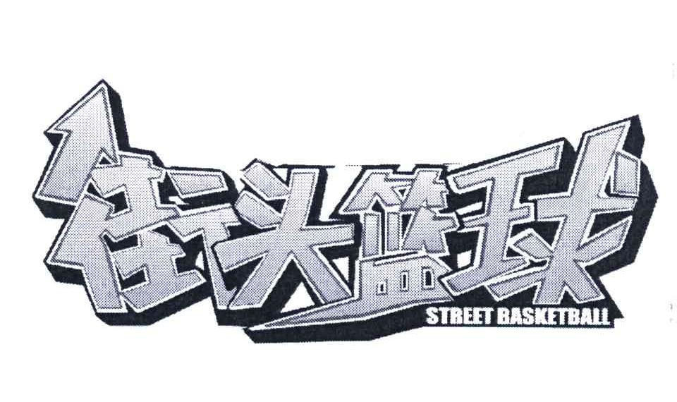 街头篮球;STREET BASKETBALL