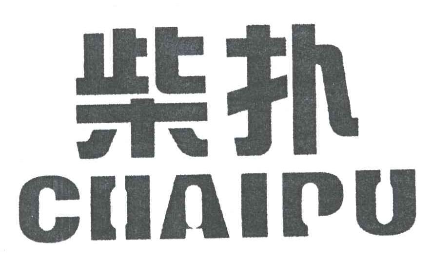 柴扑