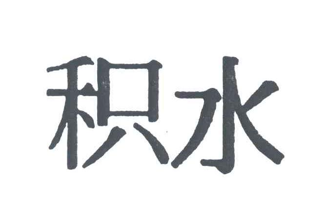 积水