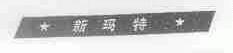 新玛特