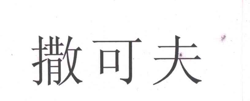 撒可夫