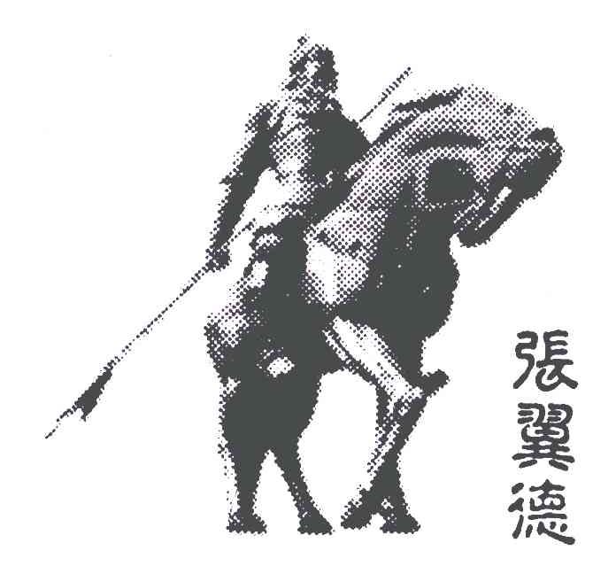 张翼德