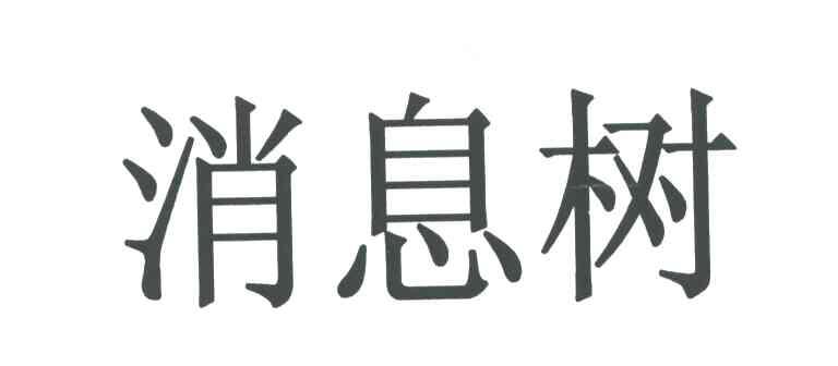 消息树