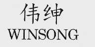 伟绅  WINSONG