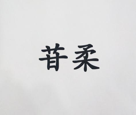 苷柔
