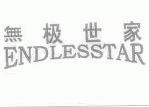 无极世家;ENDLESSTAR