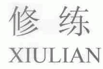 修练