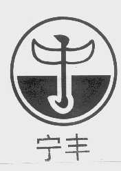 宁丰
