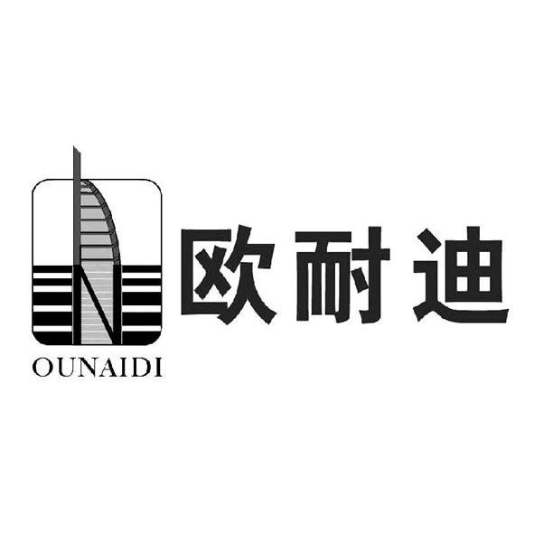 欧耐迪