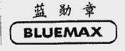 蓝勋章;BLUEMAX