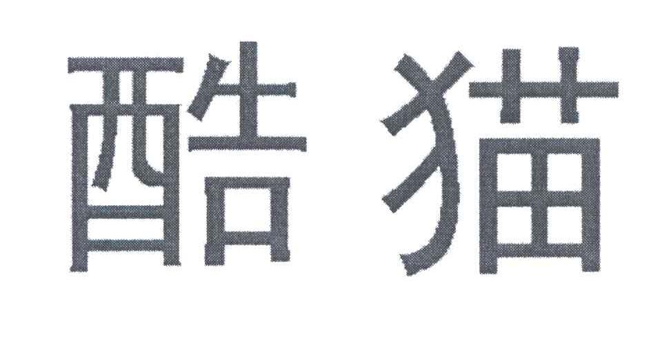 酷猫