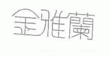 金雅兰