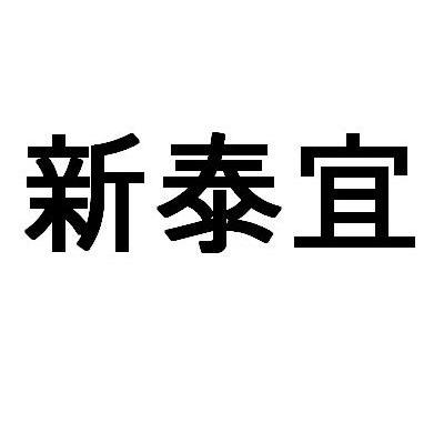 新泰宜