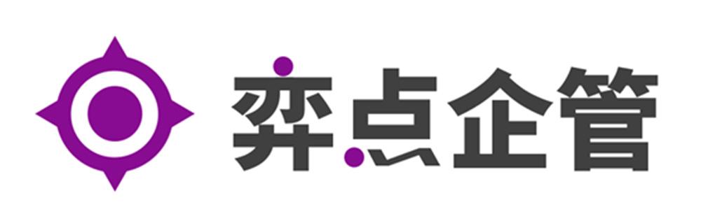 弈点企管