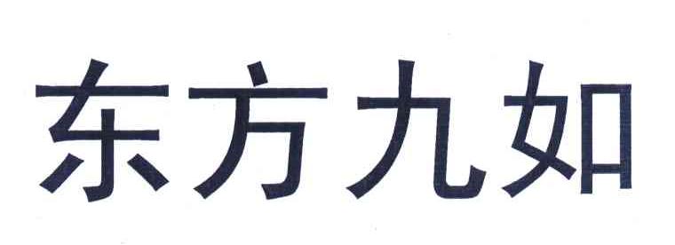 东方九如