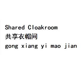 共享衣帽间 SHARED CLOAKROOM
