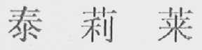 泰莉莱