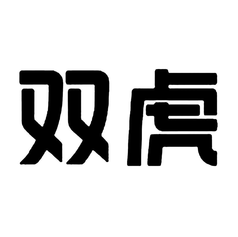 双虎