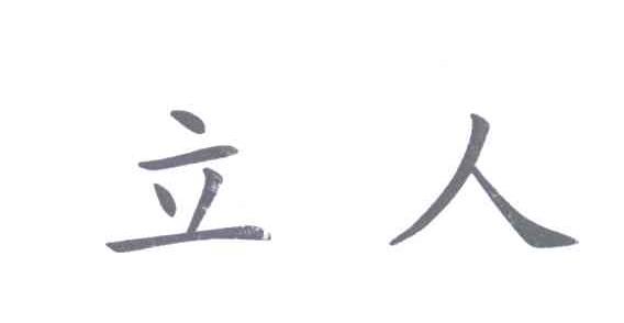 立人