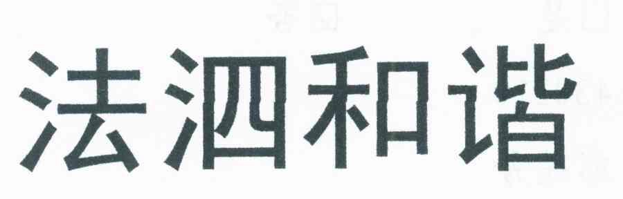 法泗和谐