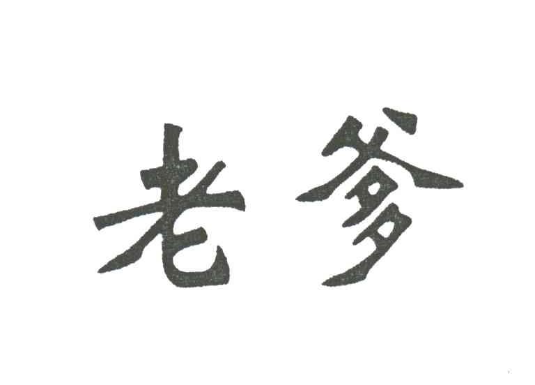 老爹