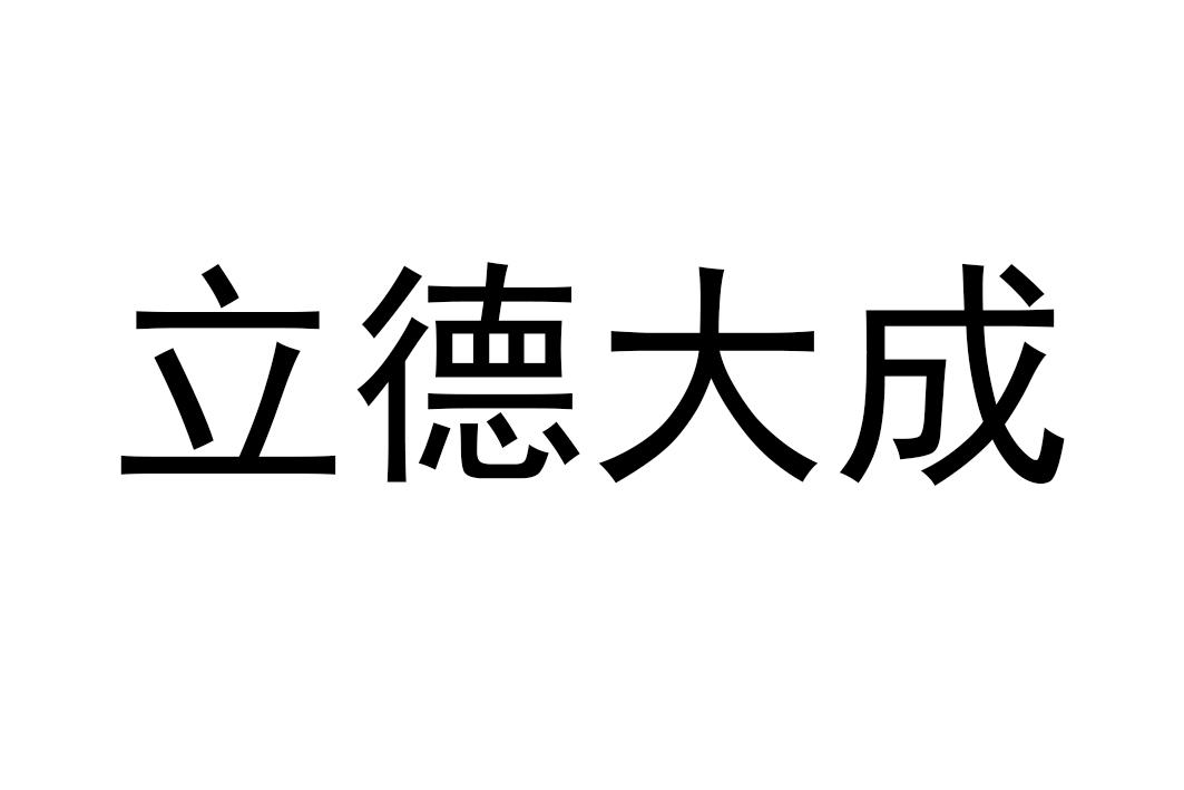 立德大成