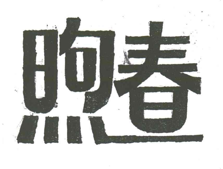 煦春