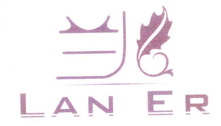 兰儿;LANER