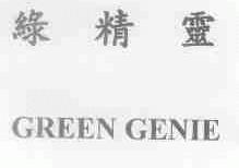 绿精灵;GREEN GENIE