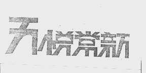 天悦常新
