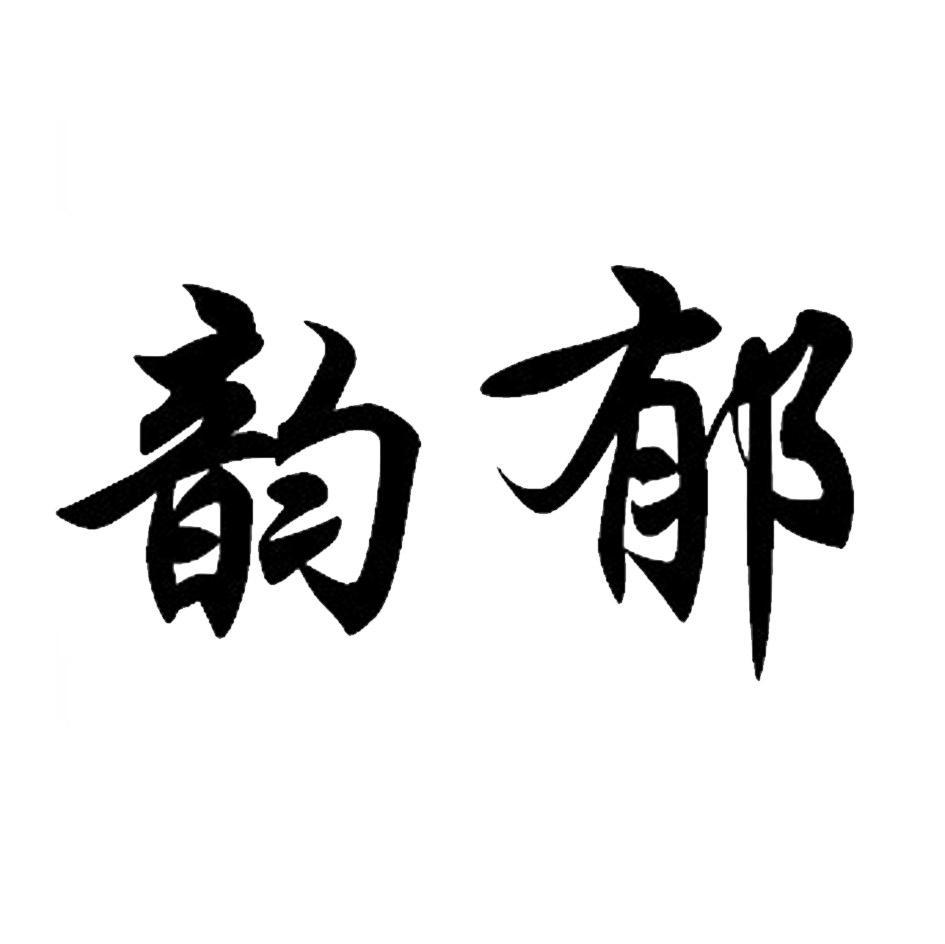 韵郁