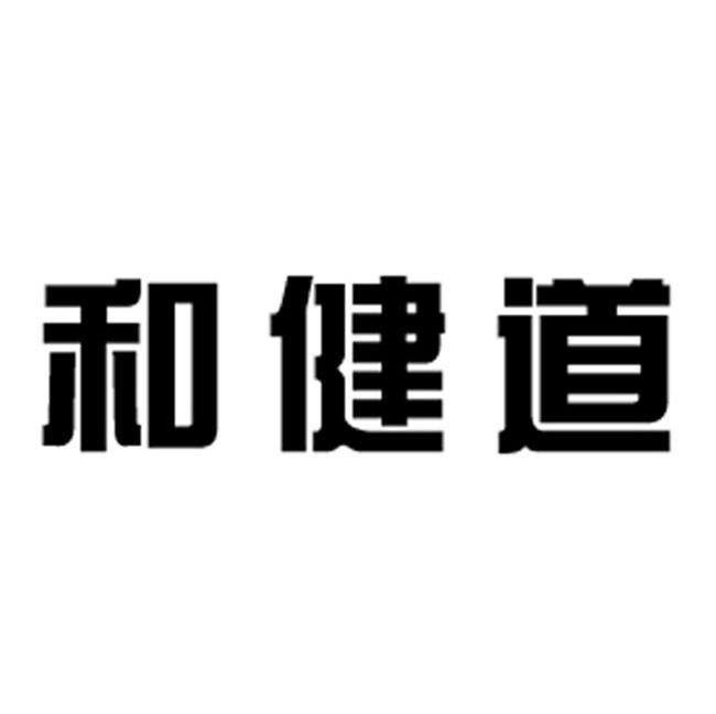 和健道