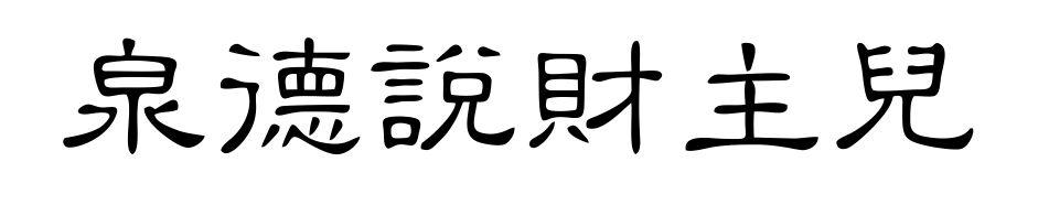 泉德说财主儿