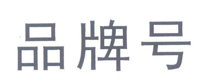 品牌号