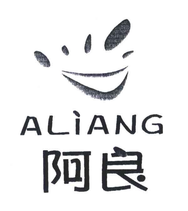 阿良