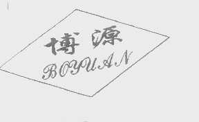 博源