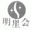 明星会