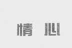 情心