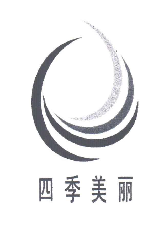 四季美丽