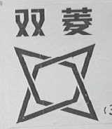 双菱