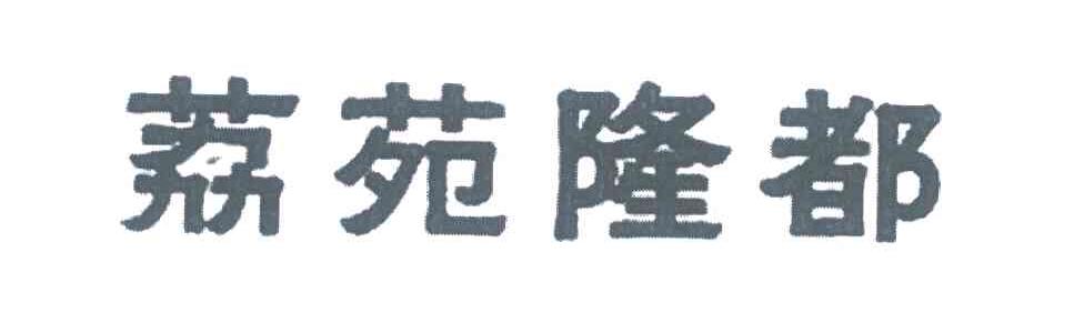 荔苑隆都