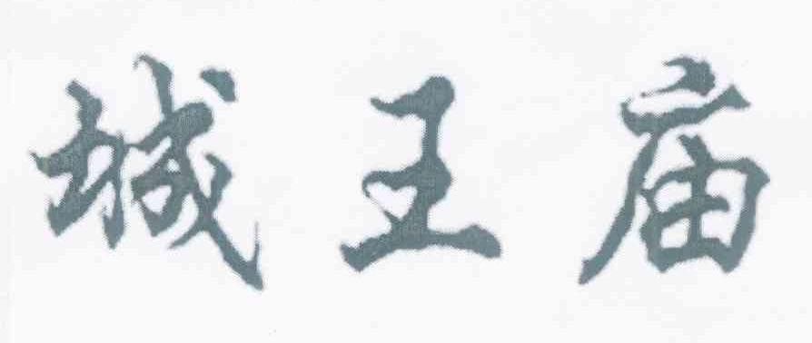 城王庙